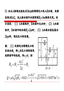 【重庆大学出版社·肖明葵】版【水力学习题评讲】第五章