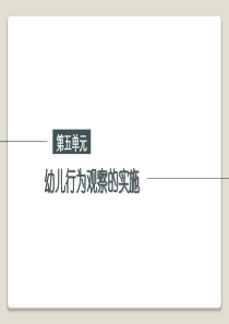 第五单元-幼儿行为观察的实施