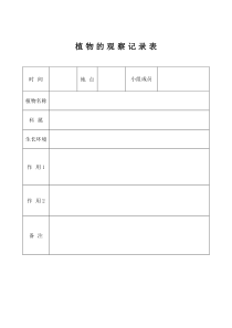 植物的观察记录表