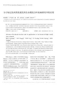 分子标记技术的发展及其在水稻抗白叶枯病研究中的应用