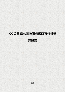 XX公司家用电器清洗服务项目可行性研究报告