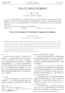 分布式计算技术发展研究