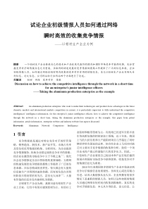 情报人员如何通过网络收集竞争情报