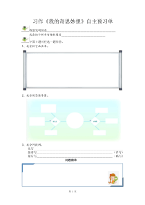 人教部编版语文四年级下册第二单元习作《我的奇思妙想》自主预习单