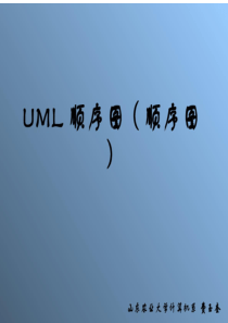 软件工程-UML顺序图