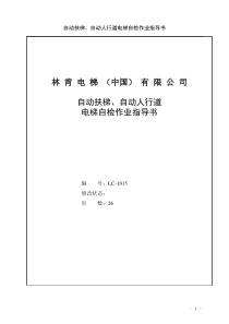 自动扶梯、自动人行道电梯自检作业指导书