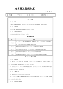 技术研发管理制度