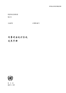 刑事司法统计系统发展手册