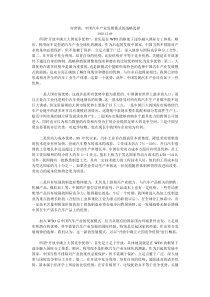 刘世锦：中国汽车产业发展模式的战略选择