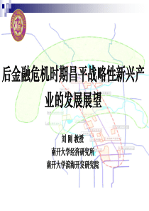 刘刚教授后金融危机时期昌平战略性新兴产业的发展展望