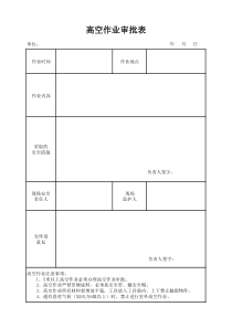 高空作业审批表