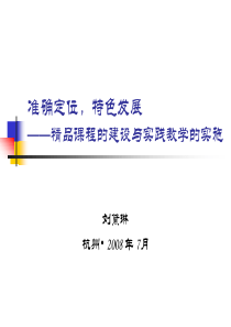 刘黛琳教授的报告“准确定位，特色发展——精品课程的建设与实践