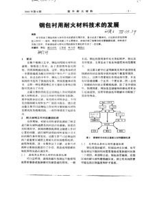 刚包衬用耐火材料技术的发展