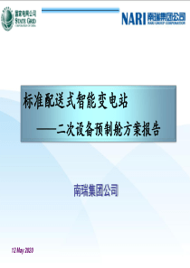 标准配送式智能变电站——二次设备预制舱方案报告