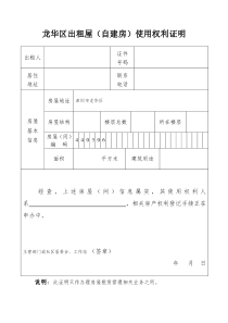 龙华区出租屋自建房使用权利证明