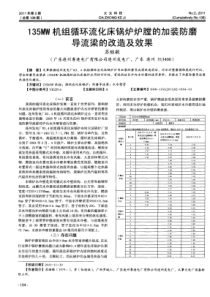 135MW机组循环流化床锅炉炉膛的加装防磨导流梁的改造及效果