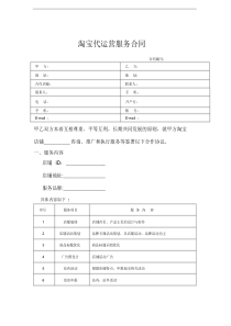 淘宝代运营服务合同课件.doc