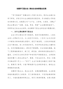 创建学习型企业 推动企业持续稳定发展