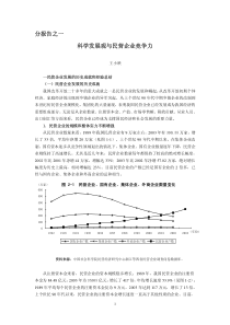 分报告之一科学发展观与民营企业竞争力