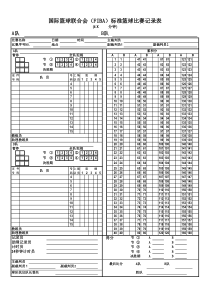 国际篮球联合会(FIBA)标准篮球记录表