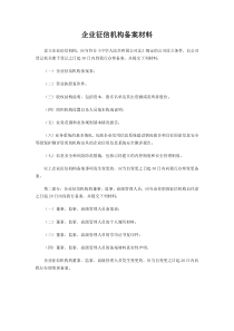 企业征信机构备案材料