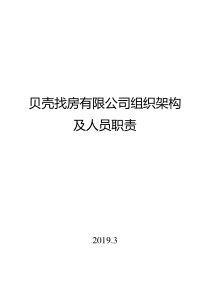 贝壳找房组织架构人员职责模板