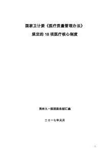 国家卫计委《医疗质量管理办法》规定的18项医疗核心制度(DOC)