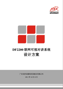 安居宝-秋实园DF2200联网对讲系统设计方案