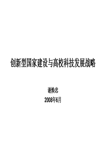 创新型国家建设与高校科技发展战略