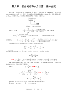 工程流体力学(孔珑版)第六章-题解