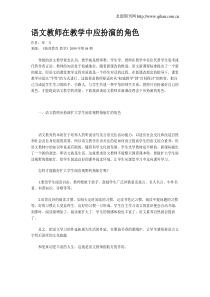 语文教师在教学中应扮演的角色