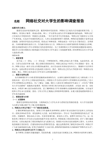 网络社交对大学生的影响调查报告