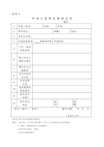 教师资格证申请鉴定表