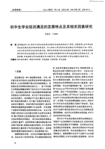 初中生学业延迟满足的发展特点及其相关因素研究