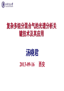 红外光谱气体在线分析应用中的关键技术