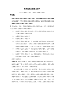 高等油藏工程复习资料-中国石油大学(北京)研究生刘慧卿版