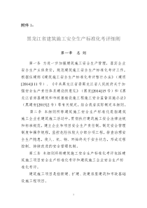 黑龙江省建筑施工安全生产标准化考评细则