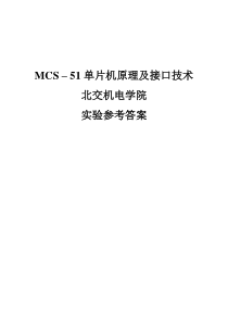 北京交通大学单片机实验参考答案