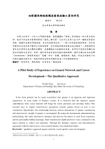 初探关系网络与职涯发展经验之质性研究