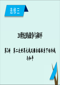 2020高考历史20世纪的战争与和平第2讲第二次世界大战及雅尔塔体系下的冷战与和平课件(选修3)