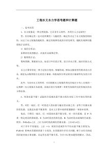 工程水文水力学思考题和计算题(25题思考问答题-20题计算题)