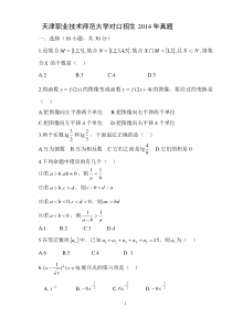 天津职业技术师范大学对口考试2014数学真题