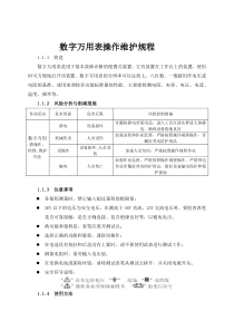 数字万用表操作维护规程