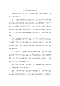 大学网络安全活动总结