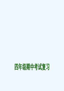 新人教版四年级下册英语期中复习课件