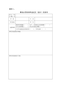 青岛大学本科毕业论文(设计)任务书