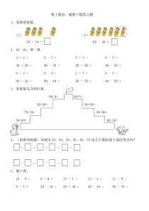 整十数加减整十数练习题小数一年级下册