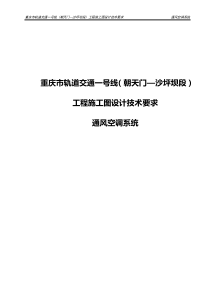 城市轨道通风空调系统设计技术要求