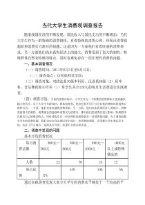 当代大学生消费观调查报告