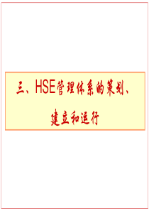 HSE管理体系的策划建立和运行课件(PPT-124页)